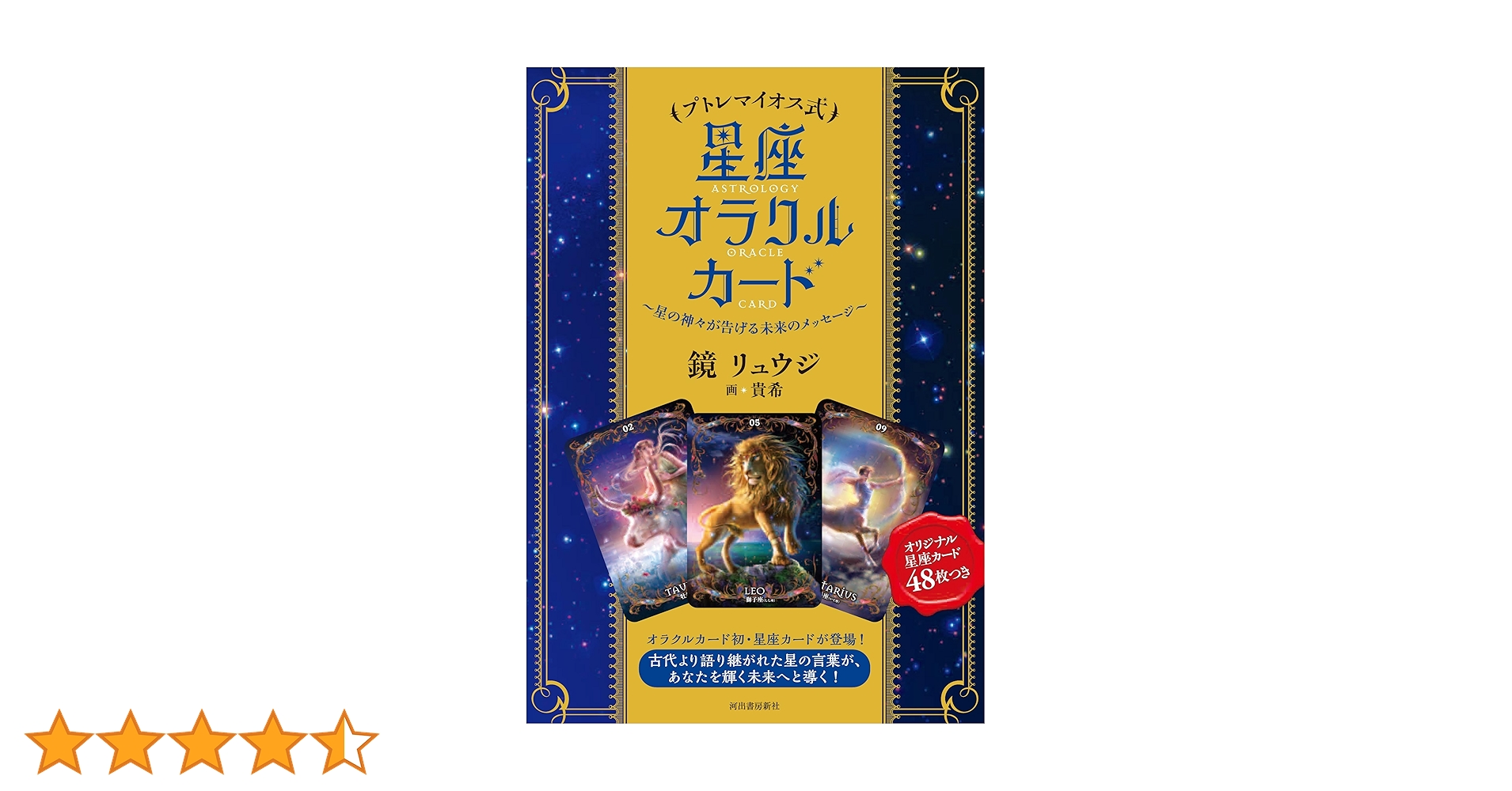✨美しい魔法の様な星座のオラクルカード✨タロットカード✨ Amazon.co.jp: プトレマイオス式 星座オラクルカード: 星の神々